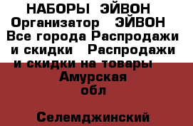 НАБОРЫ  ЭЙВОН › Организатор ­ ЭЙВОН - Все города Распродажи и скидки » Распродажи и скидки на товары   . Амурская обл.,Селемджинский р-н